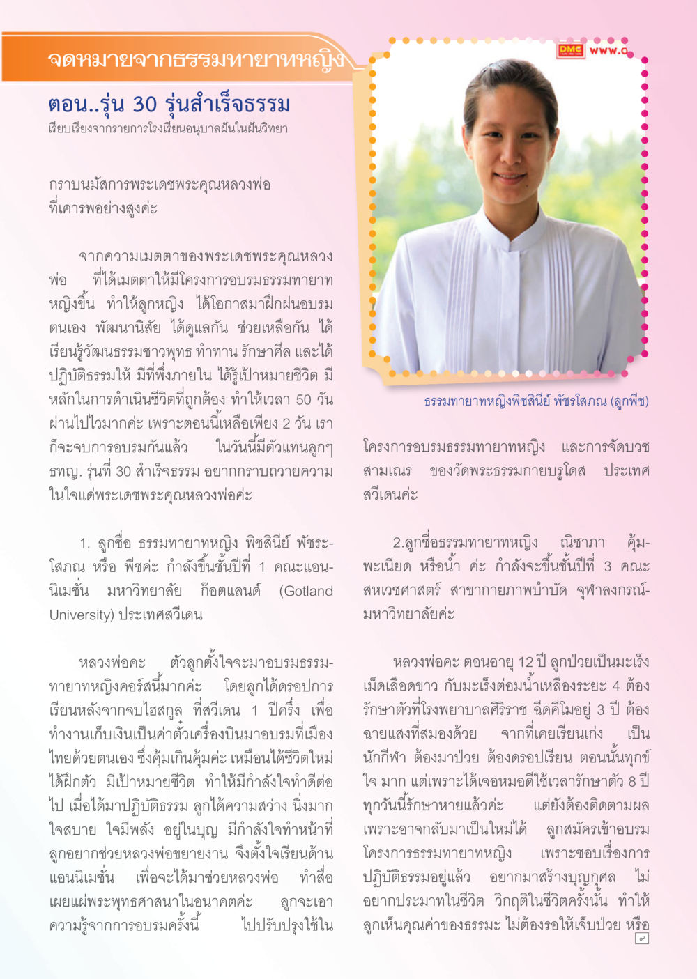 จดหมายจากธรรมทายาทหญิงรุ่น 30 Dhamma TIME เดือนพฤษภาคม พ.ศ. 2556 หน้า 9