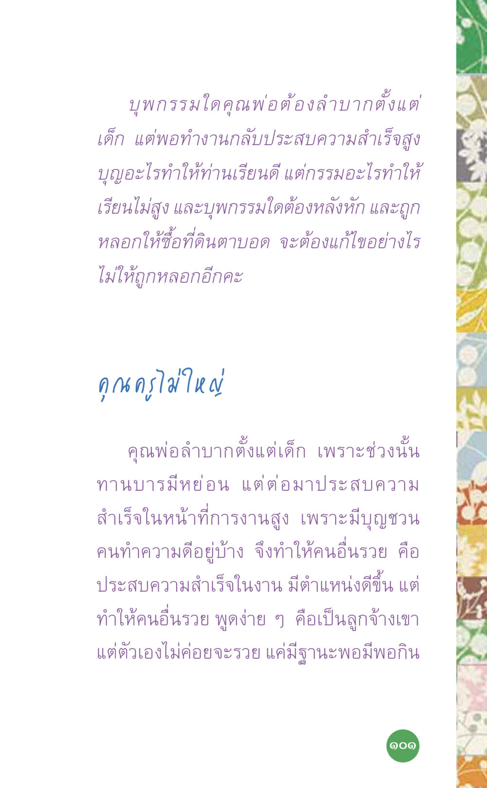 บุพกรรมและความสำเร็จในชีวิต ที่นี่มีคำตอบ เล่ม 7 โดย คุณครูไม่ใหญ่ หน้า 101
