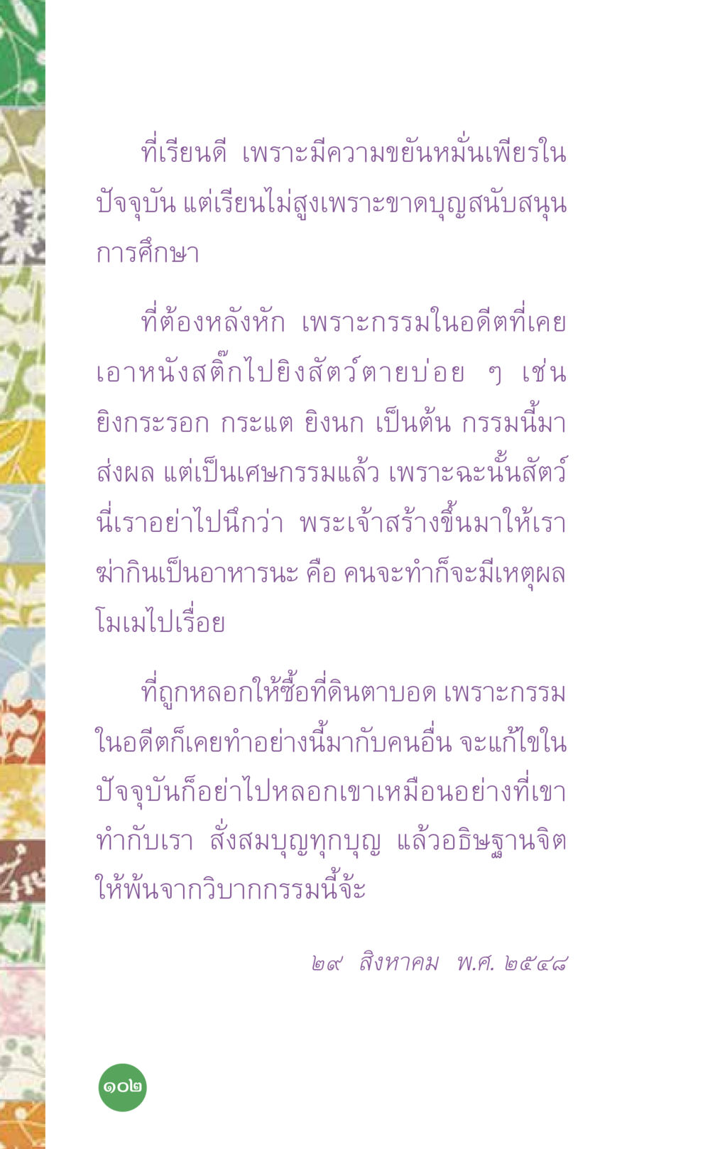 ผลกรรมและการศึกษาของมนุษย์ ที่นี่มีคำตอบ เล่ม 7 โดย คุณครูไม่ใหญ่ หน้า 102
