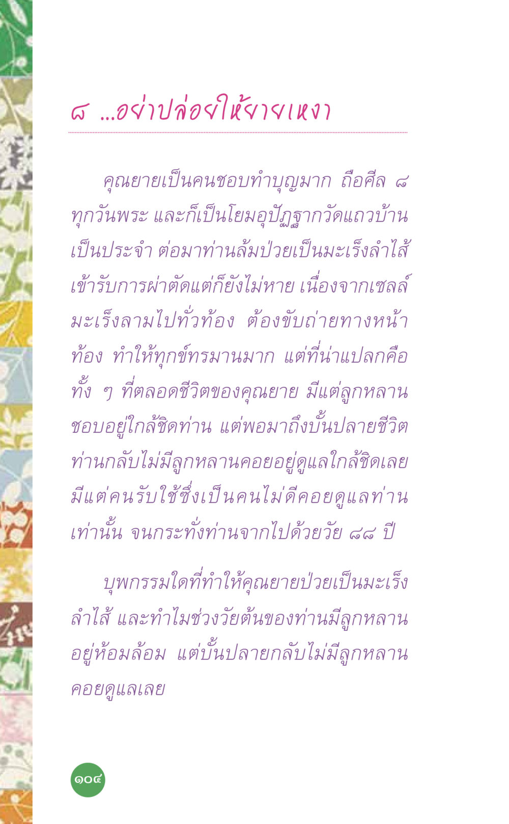เรื่องราวชีวิตและการจากไปของคุณยาย ที่นี่มีคำตอบ เล่ม 7 โดย คุณครูไม่ใหญ่ หน้า 104