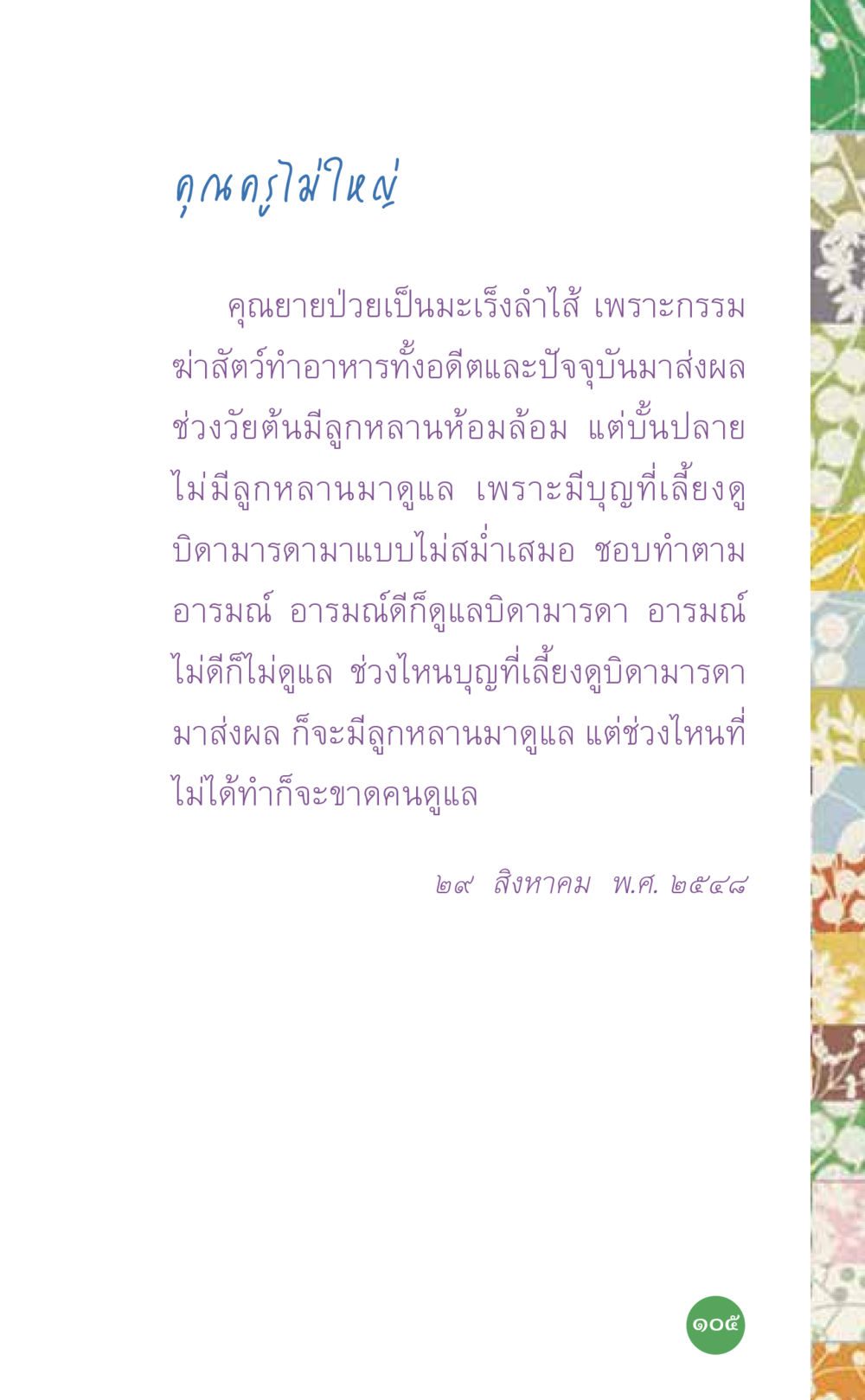 คุณครูไม่ใหญ่ ที่นี่มีคำตอบ เล่ม 7 โดย คุณครูไม่ใหญ่ หน้า 105