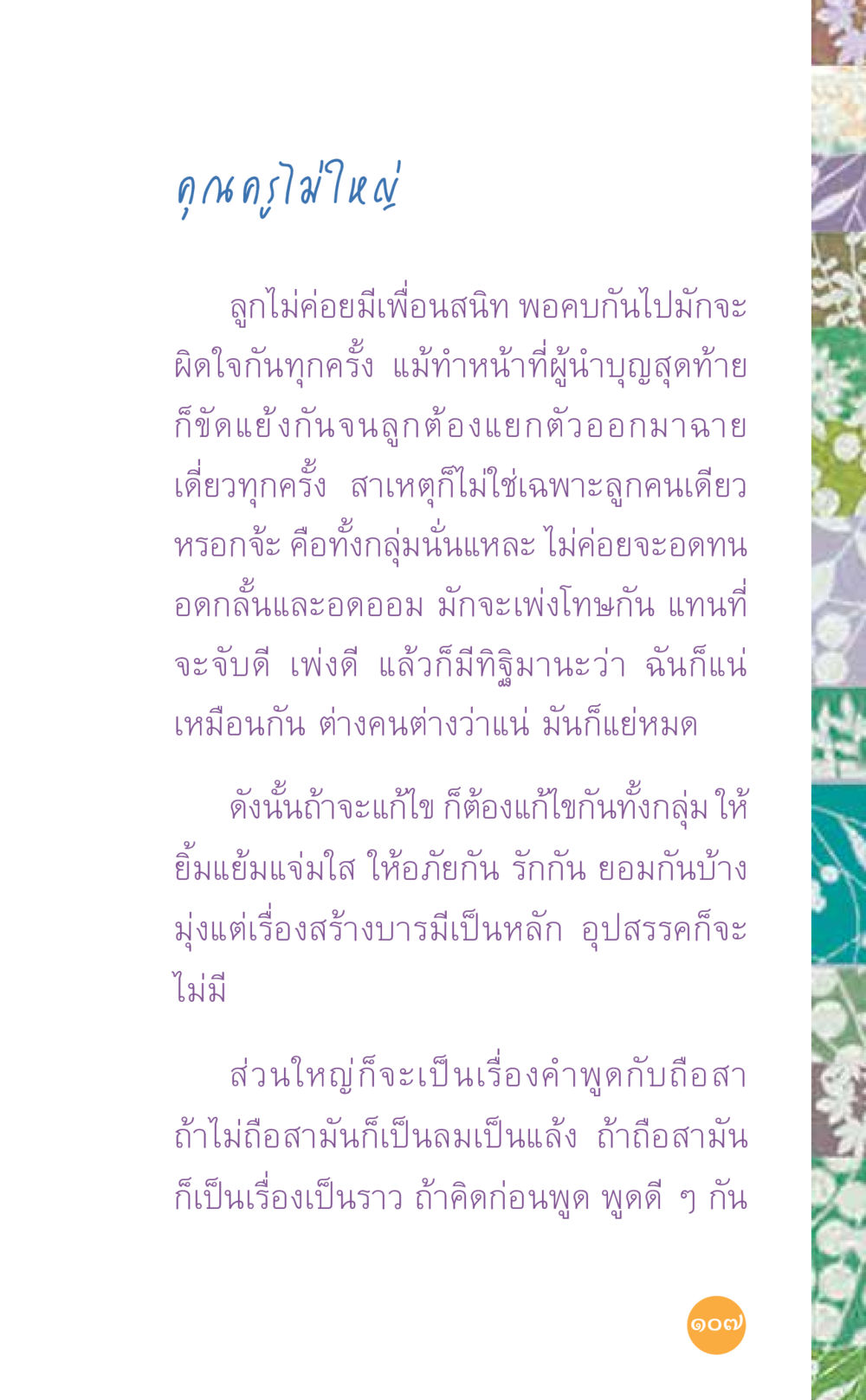 การจัดการความสัมพันธ์ในกลุ่มเพื่อน ที่นี่มีคำตอบ เล่ม 7 โดย คุณครูไม่ใหญ่ หน้า 107