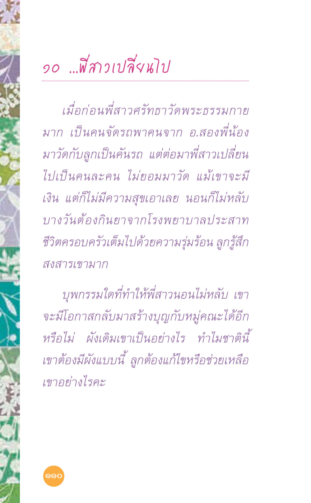 การเปลี่ยนแปลงของพี่สาวและชีวิตครอบครัว ที่นี่มีคำตอบ เล่ม 7 โดย คุณครูไม่ใหญ่ หน้า 110