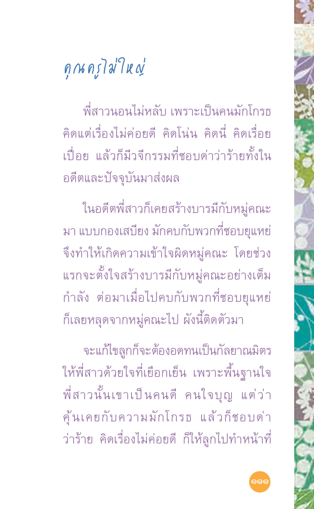 การจัดการกับพี่สาวที่มีอารมณ์โกรธ ที่นี่มีคำตอบ เล่ม 7 โดย คุณครูไม่ใหญ่ หน้า 111