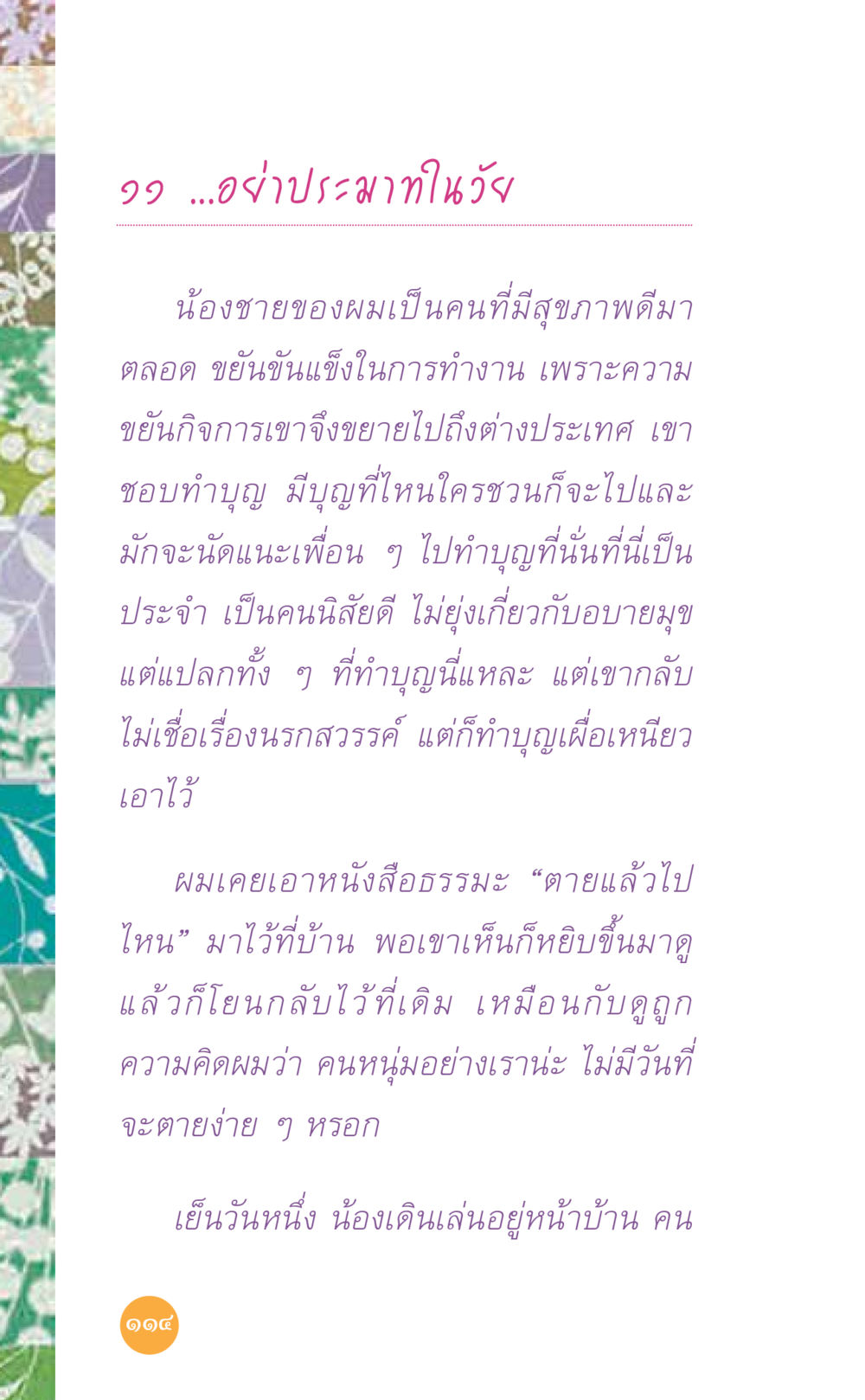 ความคิดและการทำบุญของน้องชาย ที่นี่มีคำตอบ เล่ม 7 โดย คุณครูไม่ใหญ่ หน้า 114