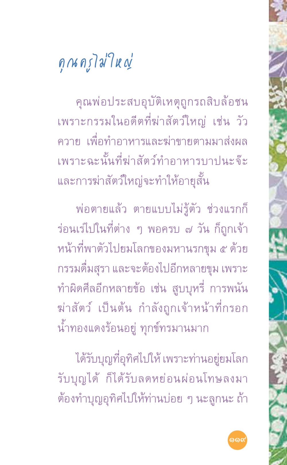 ผลกรรมจากการฆ่าสัตว์ใหญ่ ที่นี่มีคำตอบ เล่ม 7 โดย คุณครูไม่ใหญ่ หน้า 119