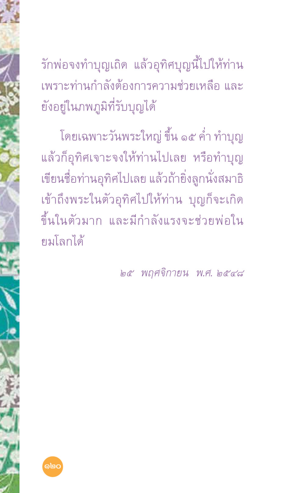 การอุทิศบุญให้ผู้ที่ต้องการความช่วยเหลือ ที่นี่มีคำตอบ เล่ม 7 โดย คุณครูไม่ใหญ่ หน้า 120