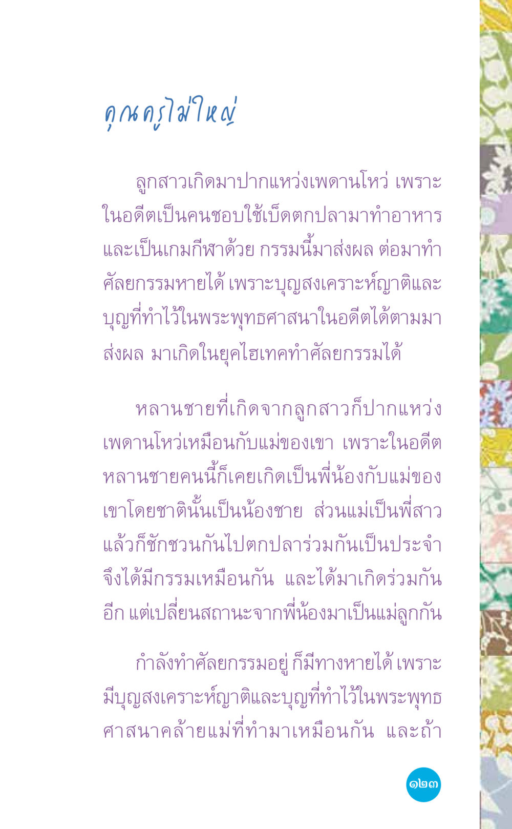ความเชื่อเรื่องกรรมและการทำัลยกรรม ที่นี่มีคำตอบ เล่ม 7 โดย คุณครูไม่ใหญ่ หน้า 123