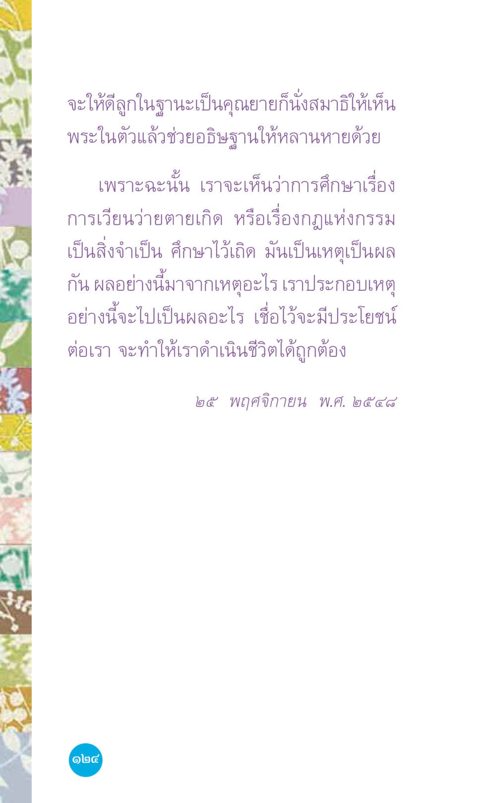 การเวียนว่ายตายเกิดและกฎแห่งกรรม ที่นี่มีคำตอบ เล่ม 7 โดย คุณครูไม่ใหญ่ หน้า 124