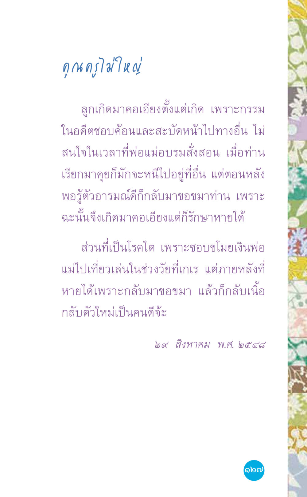 การโกรธและการกลับใจในชีวิต ที่นี่มีคำตอบ เล่ม 7 โดย คุณครูไม่ใหญ่ หน้า 127