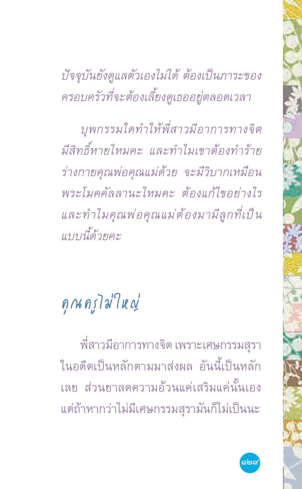 การดูแลผู้ป่วยจิตเวชในครอบครัว ที่นี่มีคำตอบ เล่ม 7 โดย คุณครูไม่ใหญ่ หน้า 129