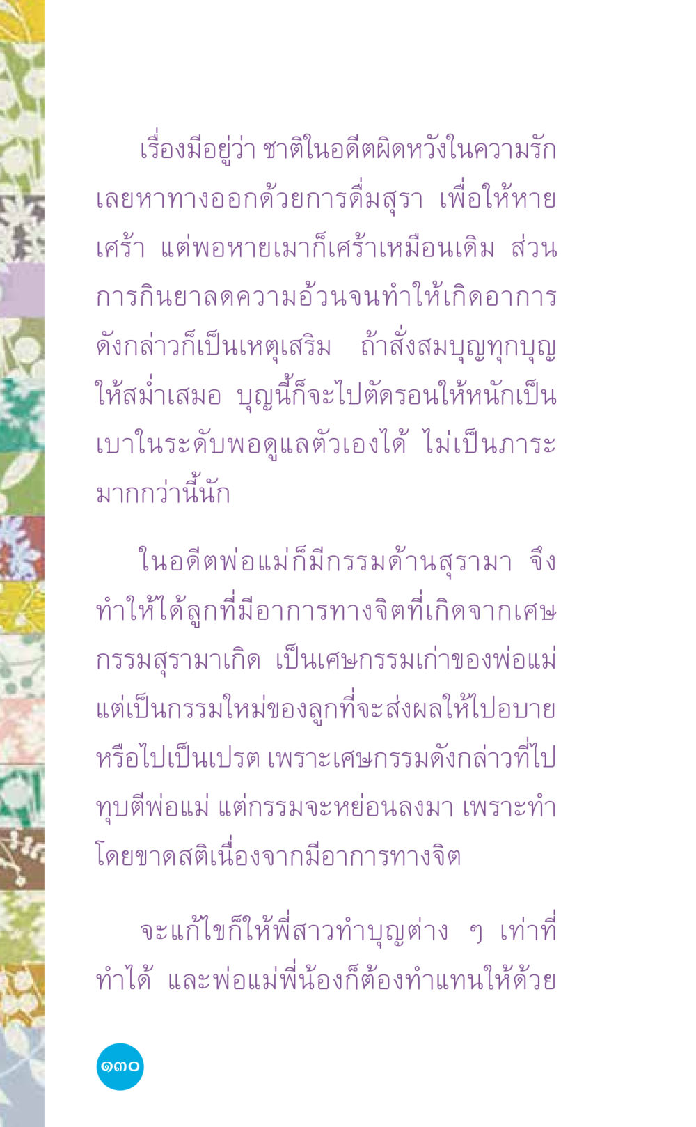 ความผิดหวังในความรักและกรรมด้านสุขภาพ ที่นี่มีคำตอบ เล่ม 7 โดย คุณครูไม่ใหญ่ หน้า 130