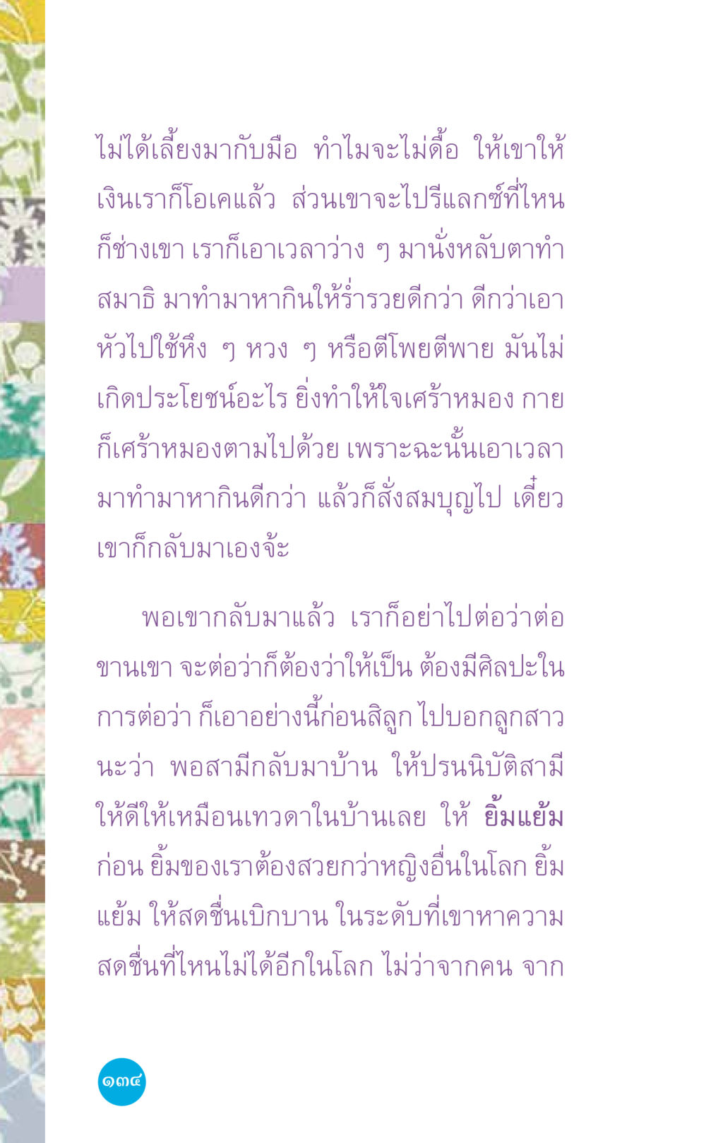 การทำสมาธิเพื่อความร่ำรวย ที่นี่มีคำตอบ เล่ม 7 โดย คุณครูไม่ใหญ่ หน้า 134