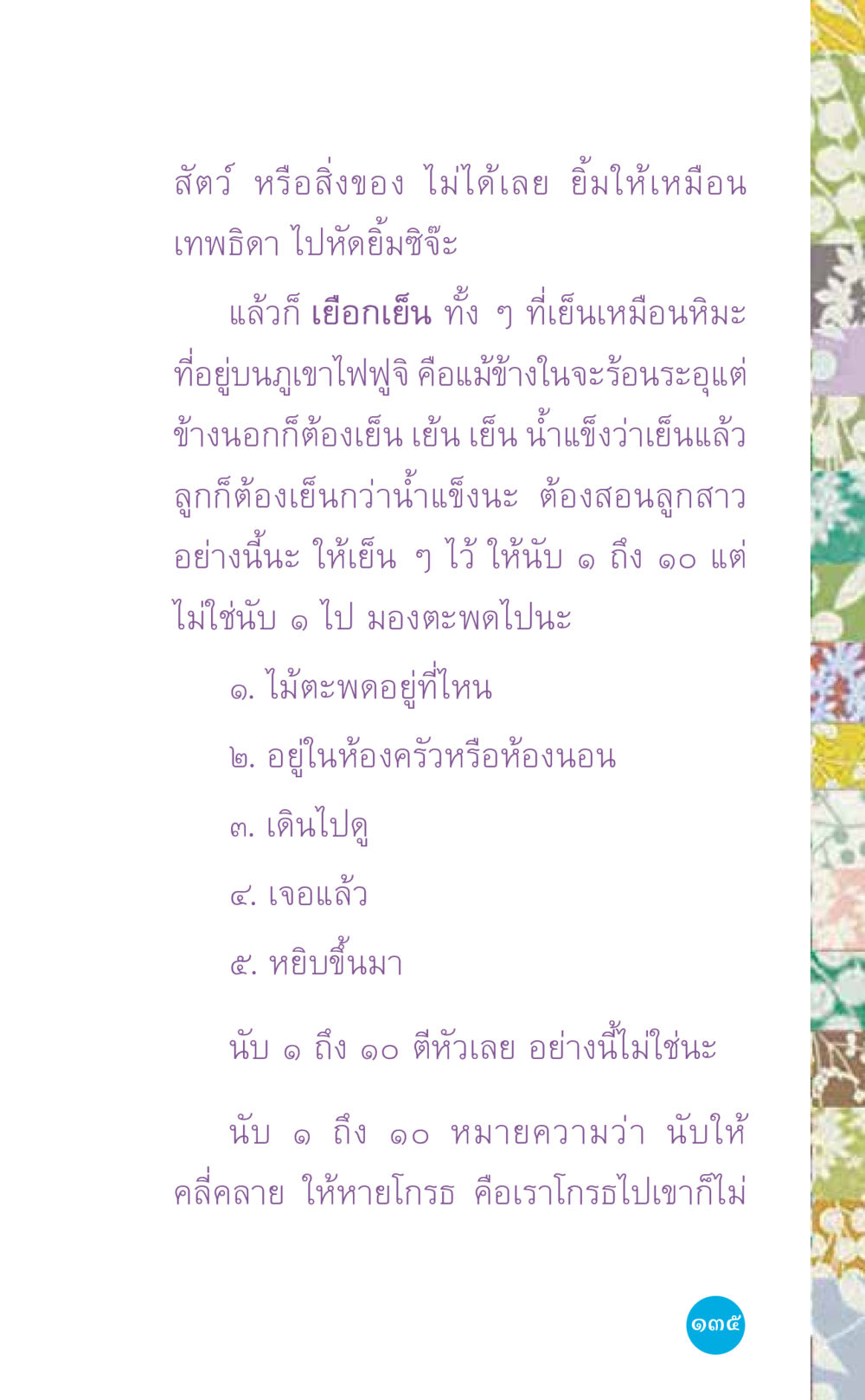 การสอนนับเลขสำหรับเด็ก ที่นี่มีคำตอบ เล่ม 7 โดย คุณครูไม่ใหญ่ หน้า 135