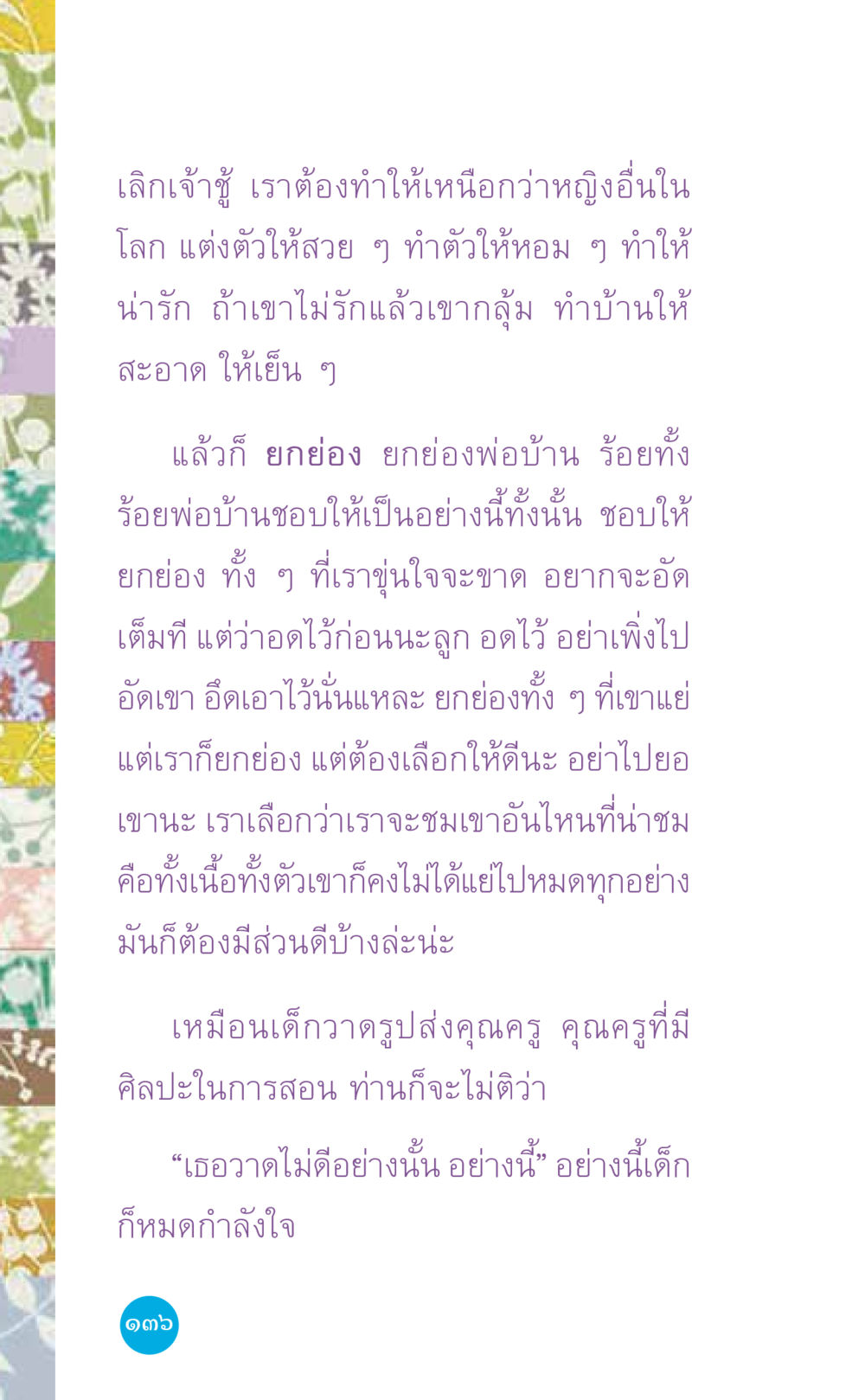 เลิกเจ้าชู้และการสร้างความรัก ที่นี่มีคำตอบ เล่ม 7 โดย คุณครูไม่ใหญ่ หน้า 136