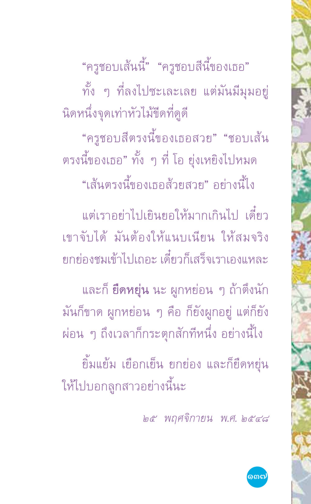 เทคนิคการวาดและการใช้สีในงานศิลปะ ที่นี่มีคำตอบ เล่ม 7 โดย คุณครูไม่ใหญ่ หน้า 137