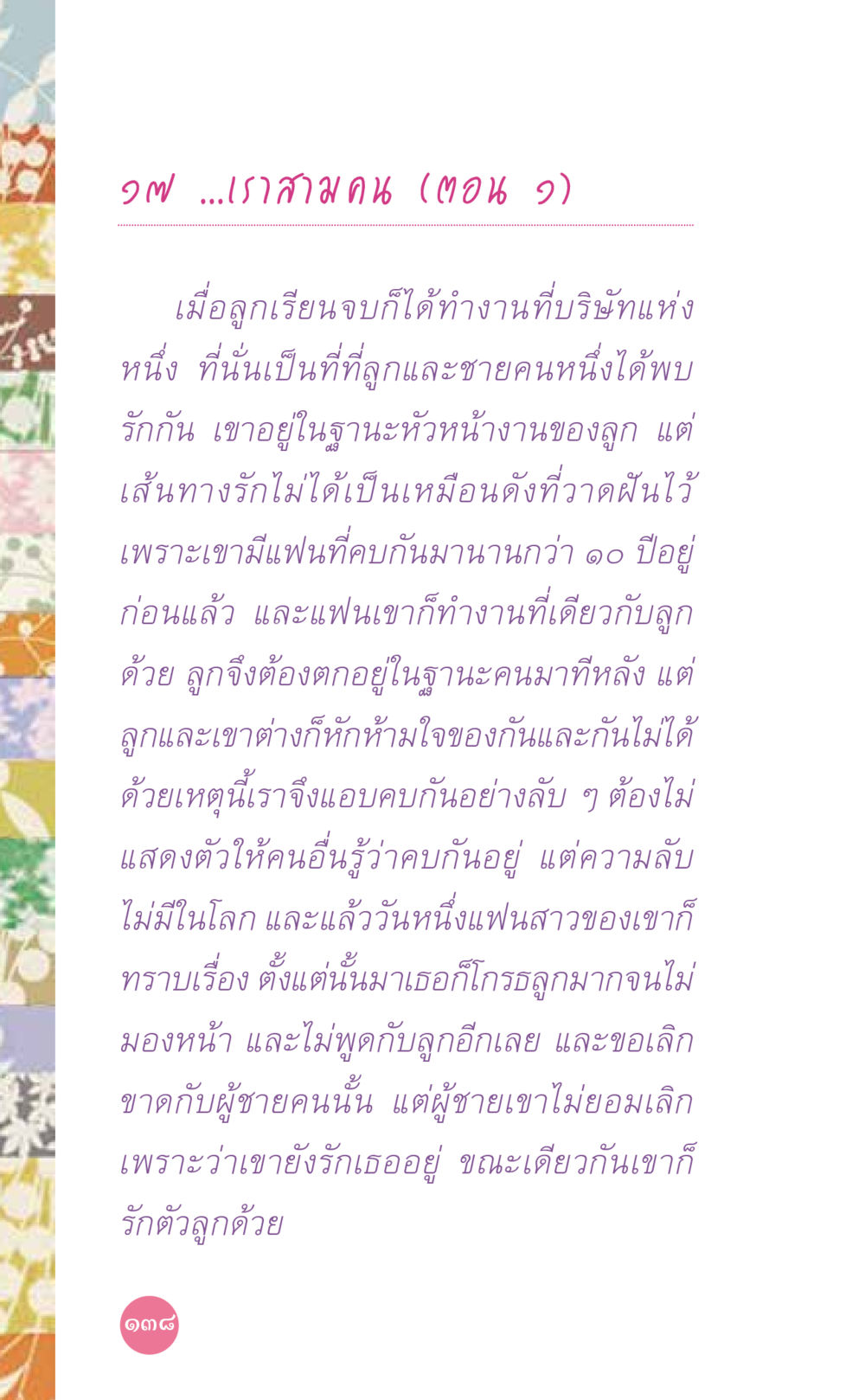 เส้นทางรักที่ซับซ้อน ที่นี่มีคำตอบ เล่ม 7 โดย คุณครูไม่ใหญ่ หน้า 138