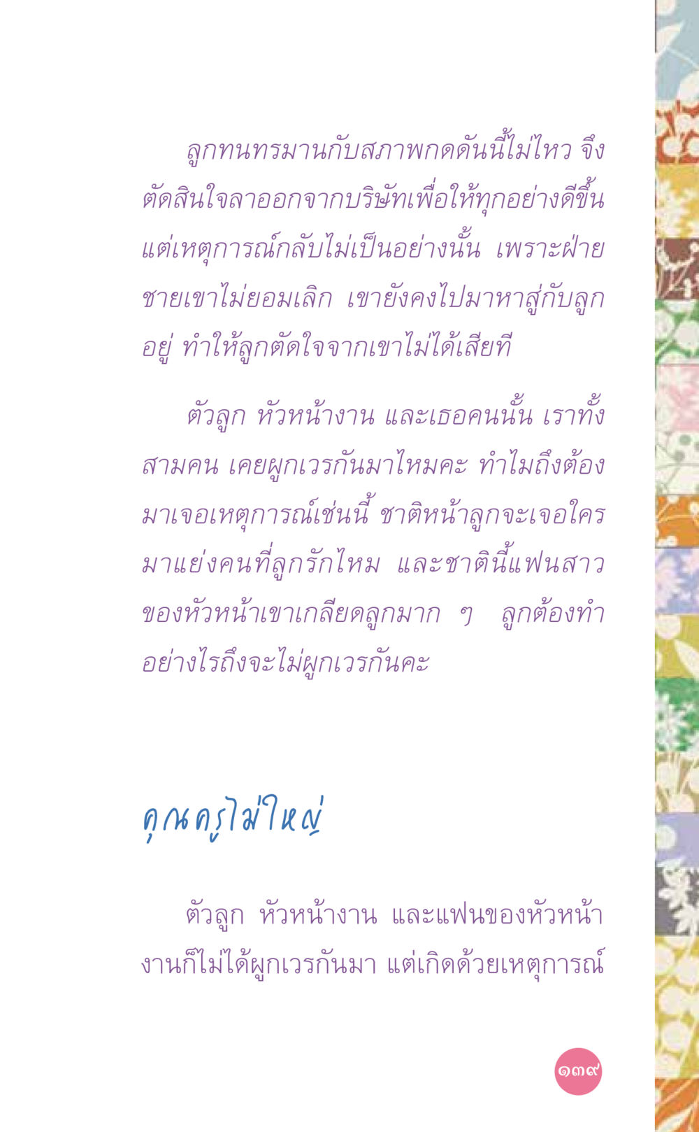 ความทรมานในความรัก ที่นี่มีคำตอบ เล่ม 7 โดย คุณครูไม่ใหญ่ หน้า 139