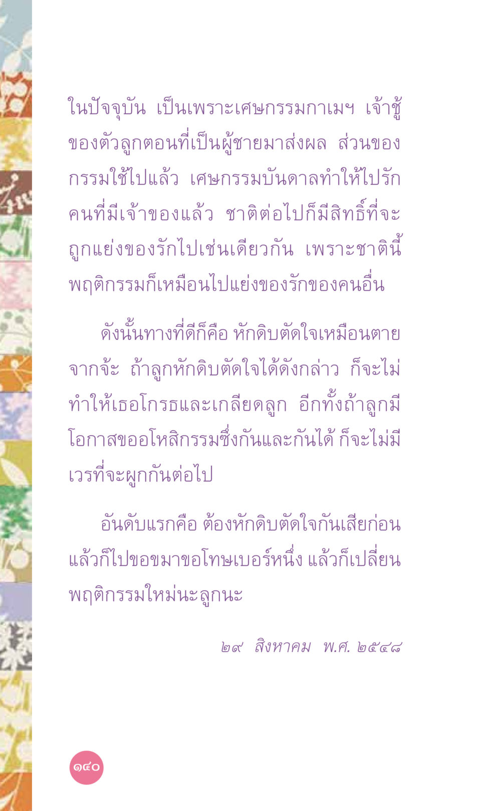 การตัดใจจากความรัก ที่นี่มีคำตอบ เล่ม 7 โดย คุณครูไม่ใหญ่ หน้า 140