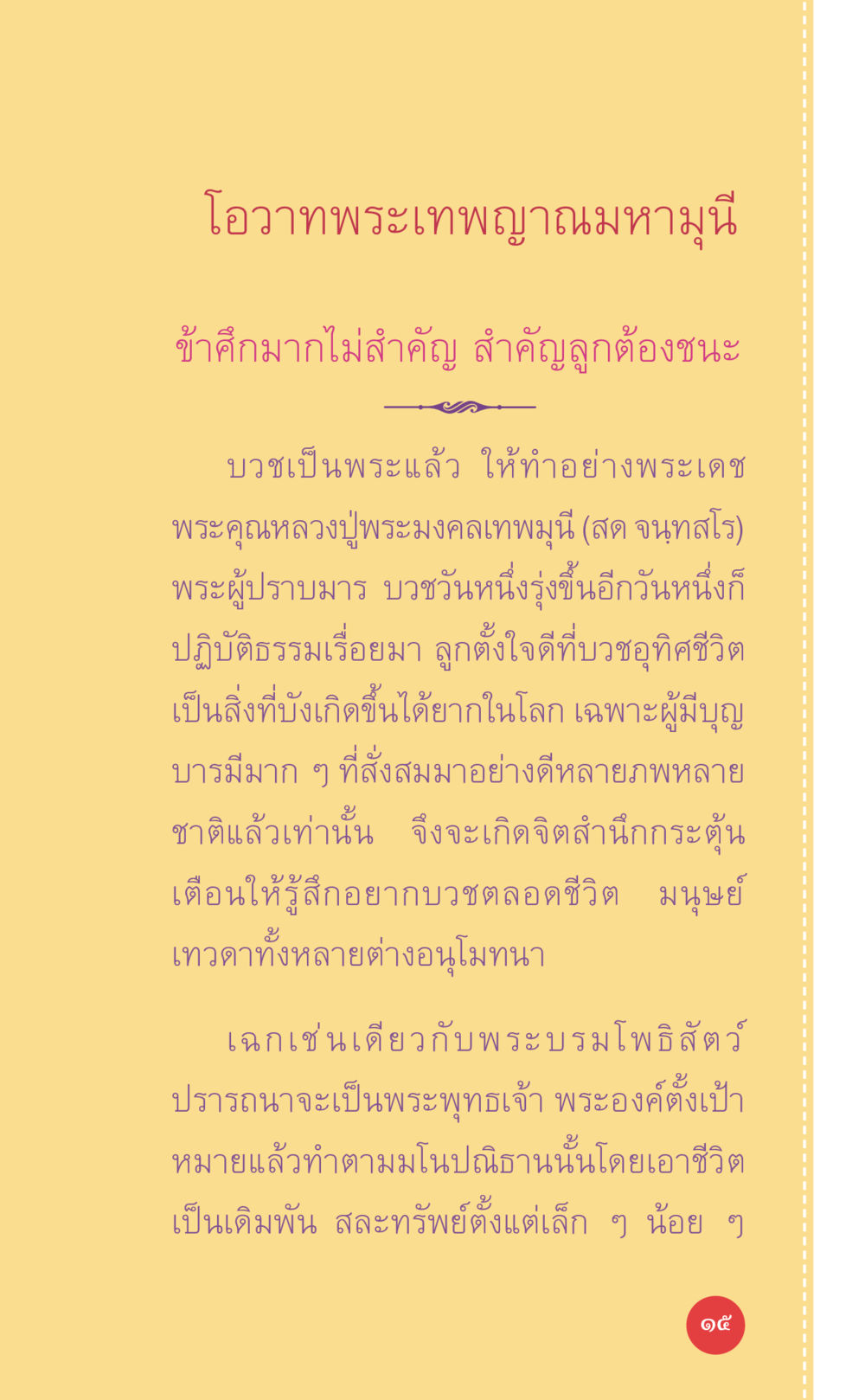 โอวาทพระเทพญาณมหามุนี ที่นี่มีคำตอบ เล่ม 7 โดย คุณครูไม่ใหญ่ หน้า 15