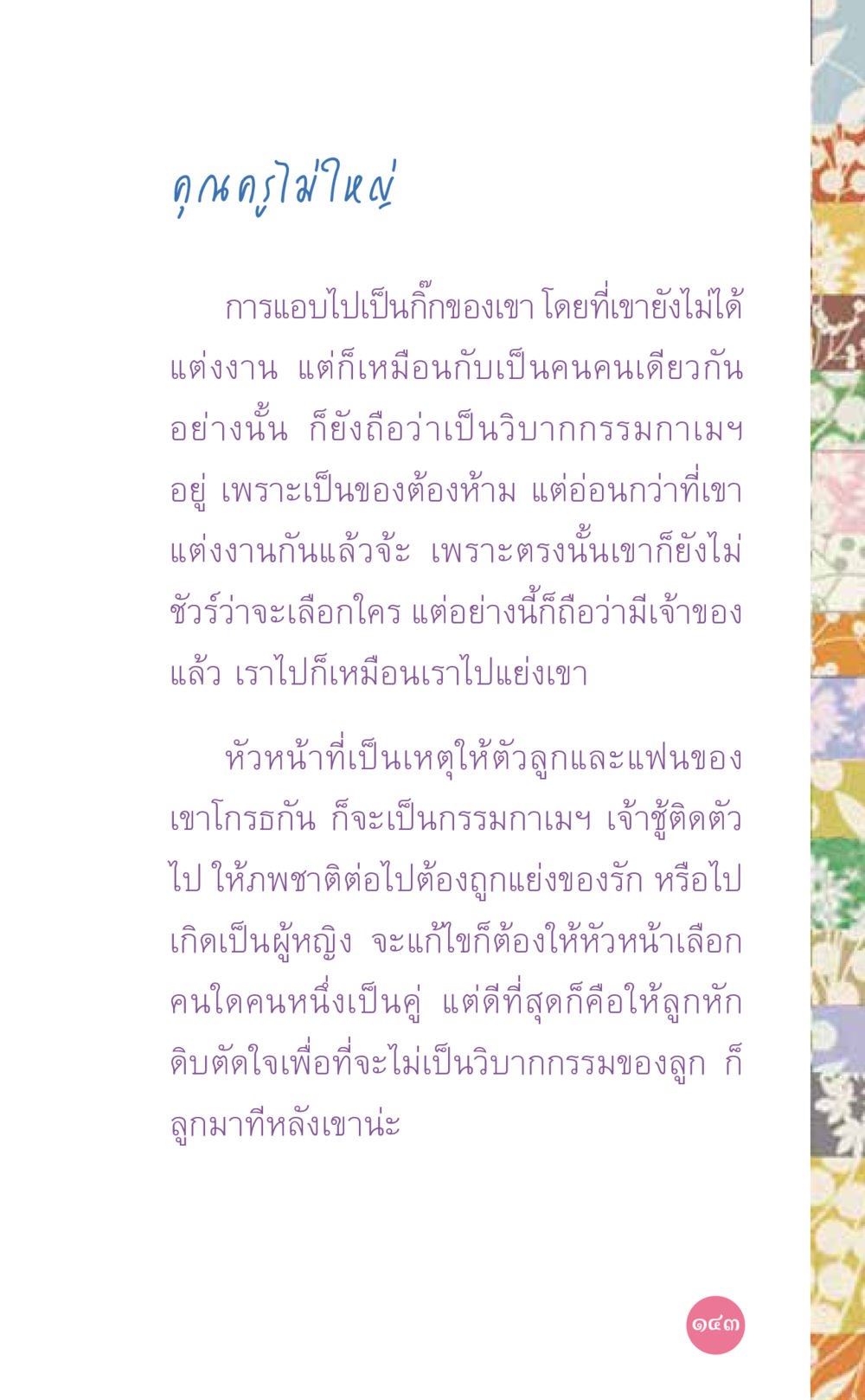 กรรมกามายและความรักที่ต้องห้าม ที่นี่มีคำตอบ เล่ม 7 โดย คุณครูไม่ใหญ่ หน้า 143