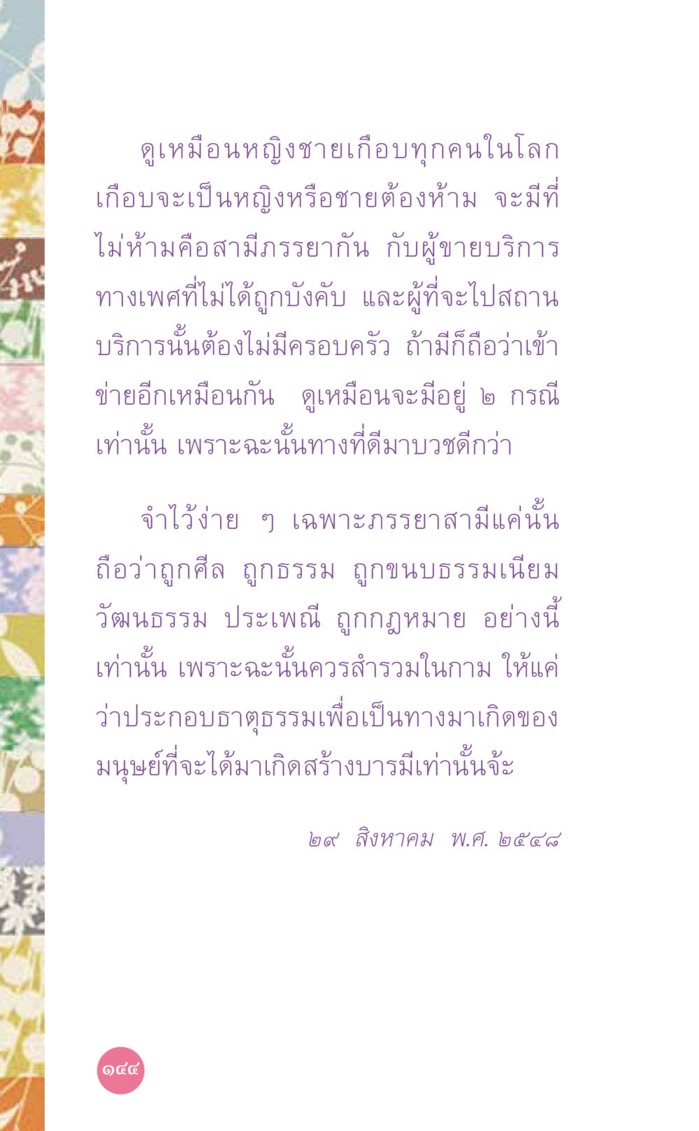การจำกัดความสัมพันธ์ระหว่างหญิงชาย ที่นี่มีคำตอบ เล่ม 7 โดย คุณครูไม่ใหญ่ หน้า 144