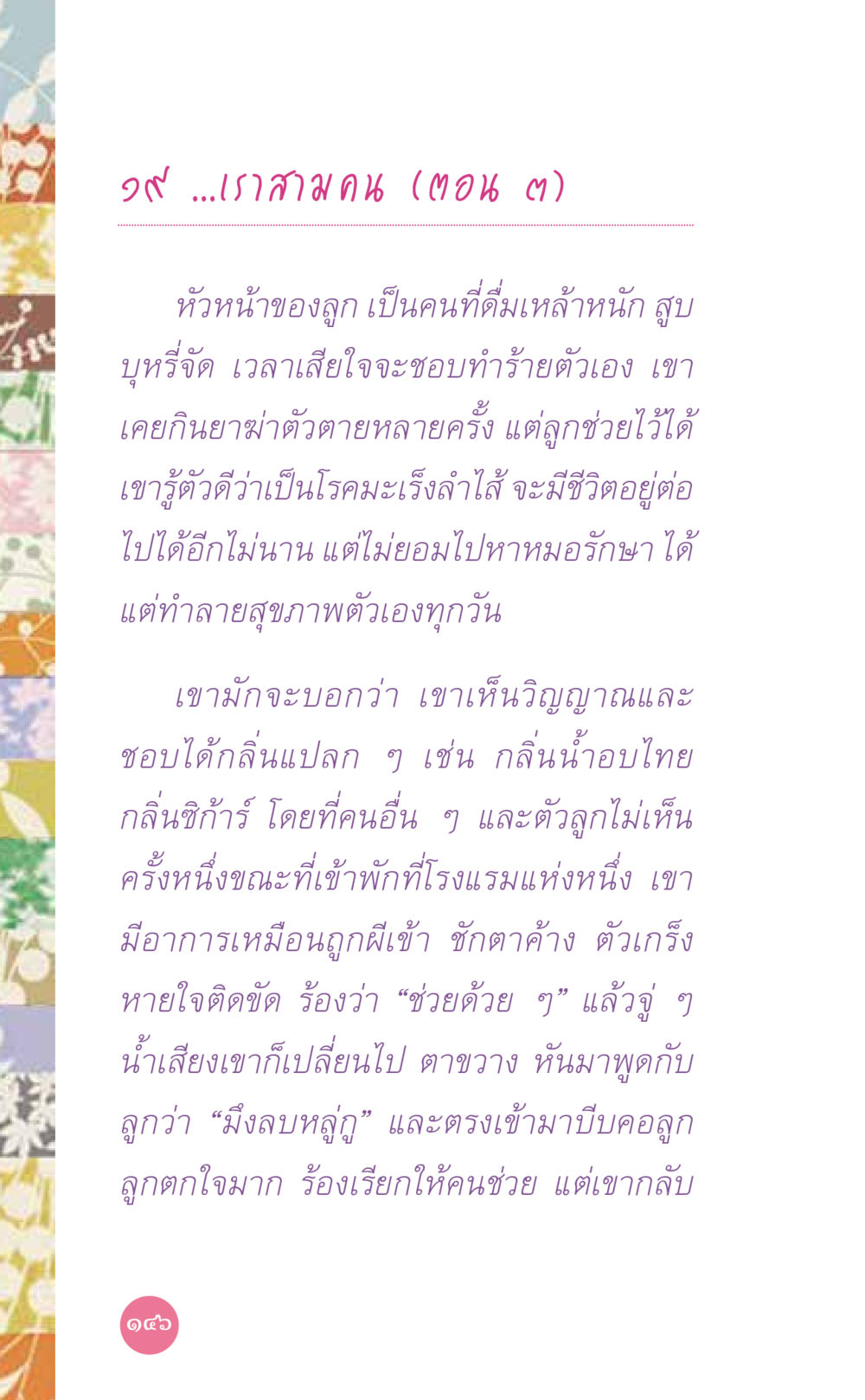 การต่อสู้กับปัญหาผู้ป่วยมะเร็งและสุขภาพจิต ที่นี่มีคำตอบ เล่ม 7 โดย คุณครูไม่ใหญ่ หน้า 146