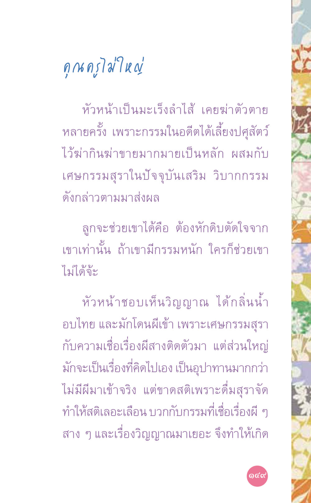 ผลกรรมและความเชื่อในวิญญาณ ที่นี่มีคำตอบ เล่ม 7 โดย คุณครูไม่ใหญ่ หน้า 149