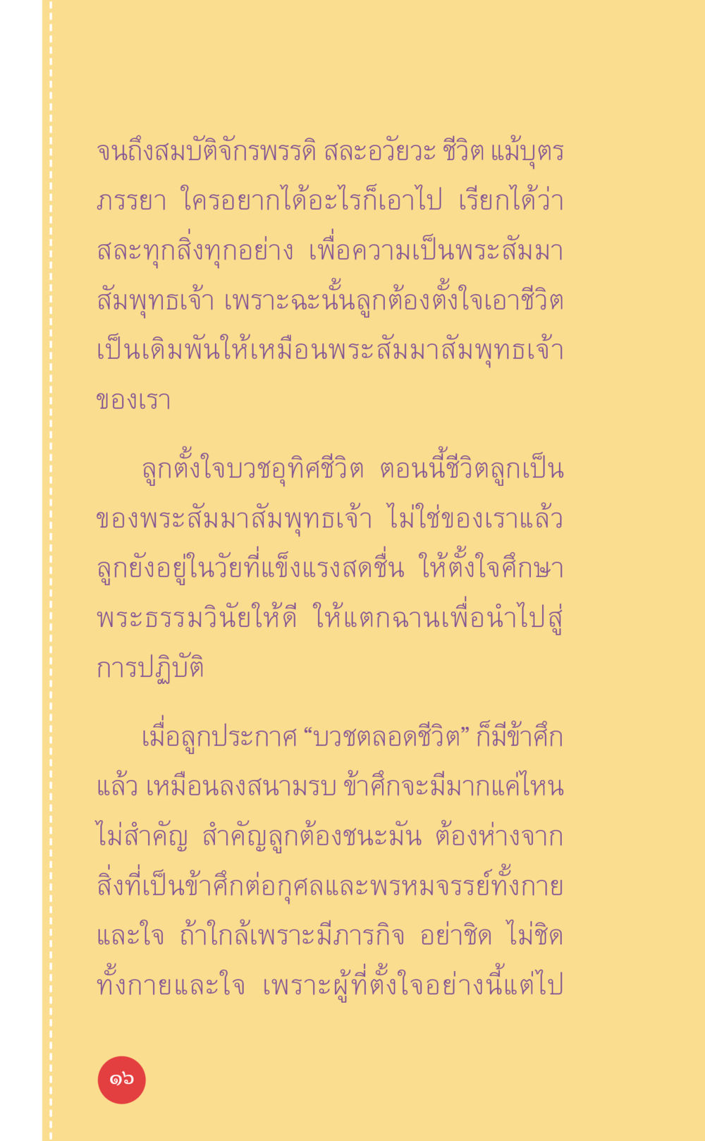 การบวชเพื่อพระสัมมาสัมพุทธเจ้า ที่นี่มีคำตอบ เล่ม 7 โดย คุณครูไม่ใหญ่ หน้า 16