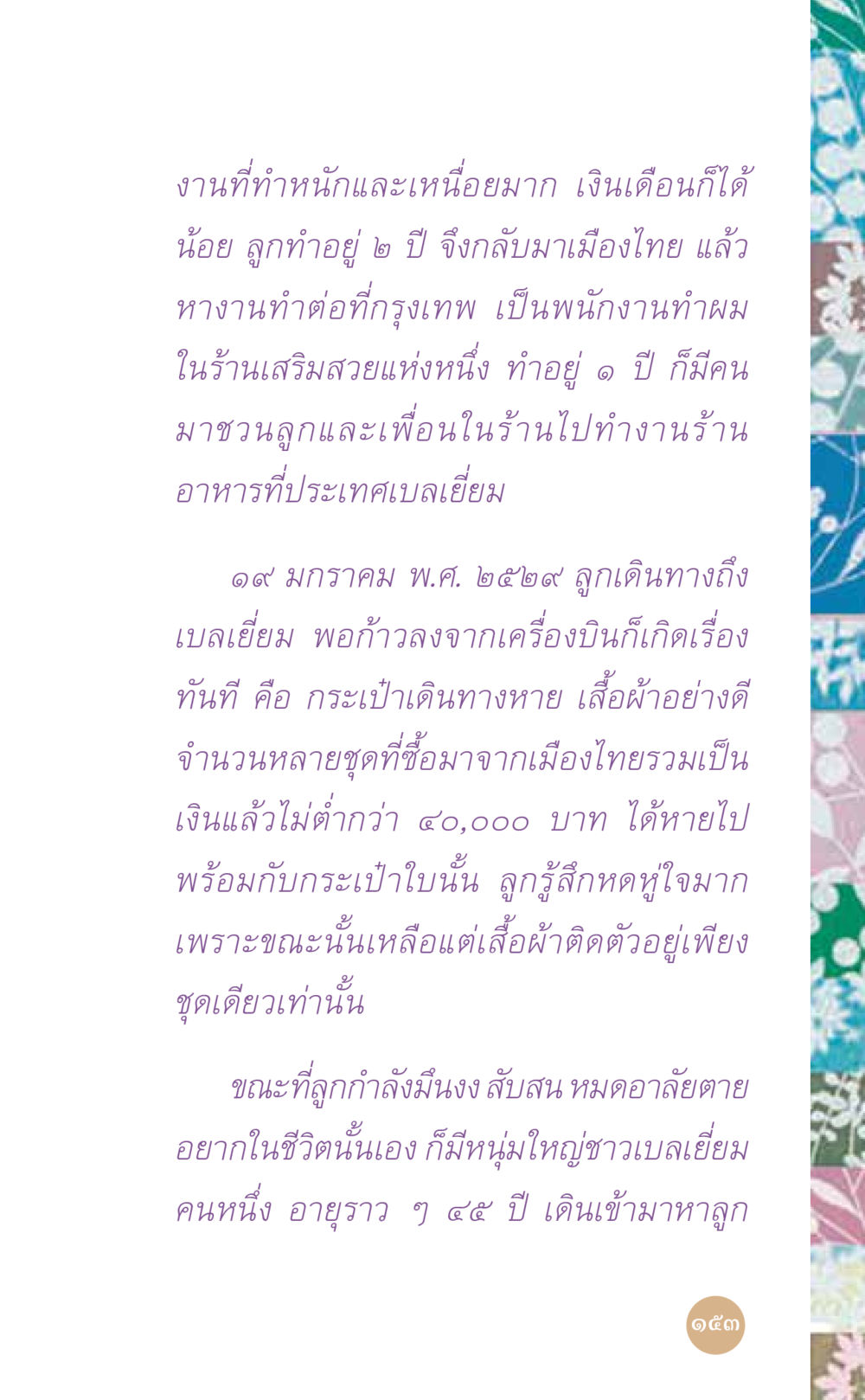 ประสบการณ์การทำงานในต่างประเทศ ที่นี่มีคำตอบ เล่ม 7 โดย คุณครูไม่ใหญ่ หน้า 153