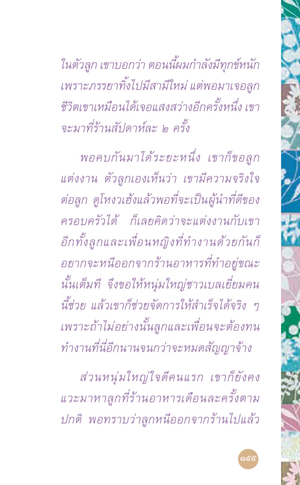 ความรักและโอกาสใหม่ในชีวิต ที่นี่มีคำตอบ เล่ม 7 โดย คุณครูไม่ใหญ่ หน้า 155
