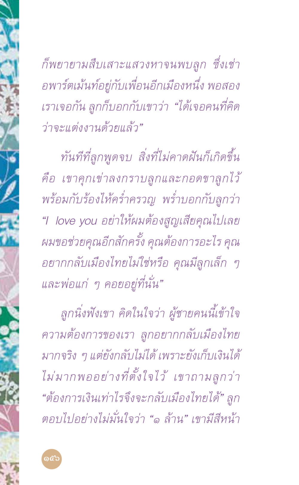 การกลับบ้านและความรัก ที่นี่มีคำตอบ เล่ม 7 โดย คุณครูไม่ใหญ่ หน้า 156