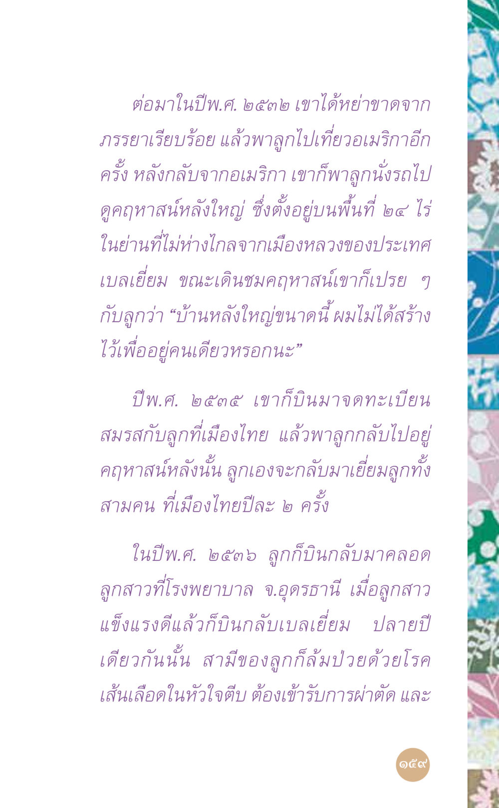 เรื่องราวเกี่ยวกับชีวิตและครอบครัวในต่างแดน ที่นี่มีคำตอบ เล่ม 7 โดย คุณครูไม่ใหญ่ หน้า 159