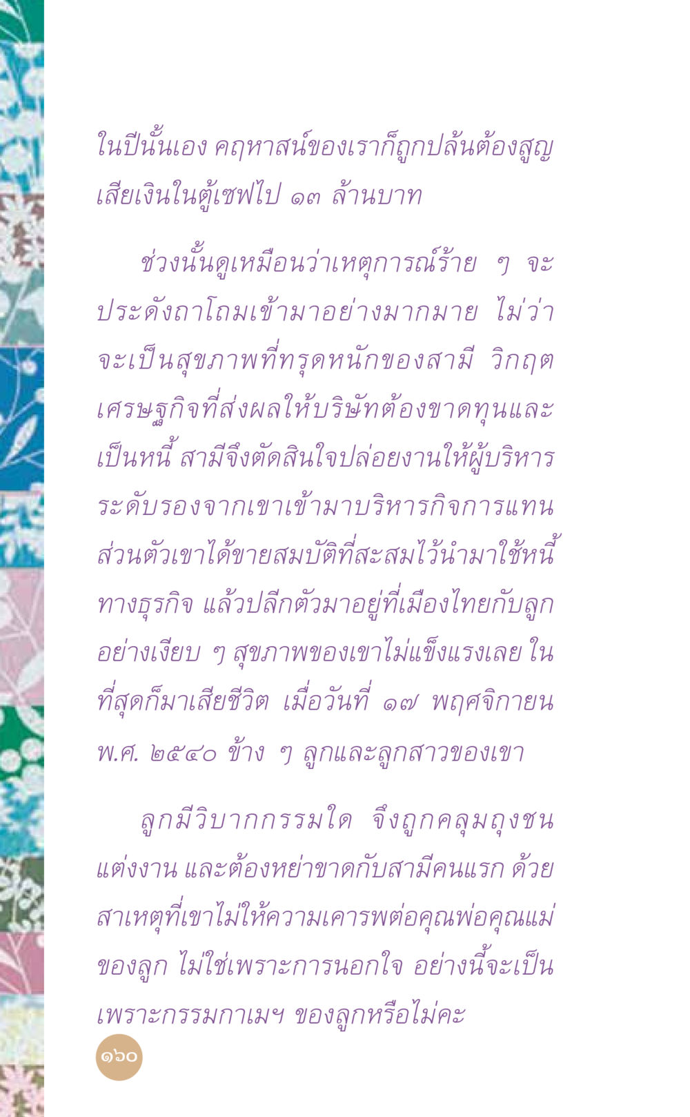 วิบากกรรมและการพลัดพรากในชีวิต ที่นี่มีคำตอบ เล่ม 7 โดย คุณครูไม่ใหญ่ หน้า 160