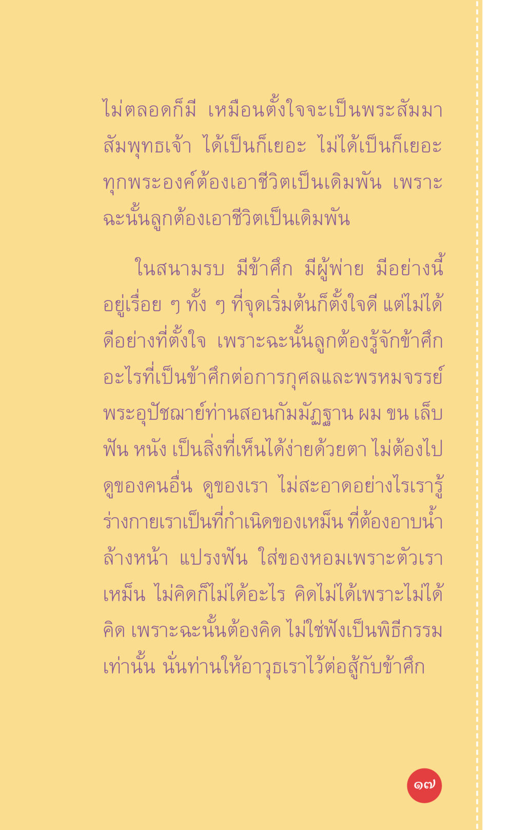 การต่อสู้ทางจิตใจและการพัฒนาตนเอง ที่นี่มีคำตอบ เล่ม 7 โดย คุณครูไม่ใหญ่ หน้า 17