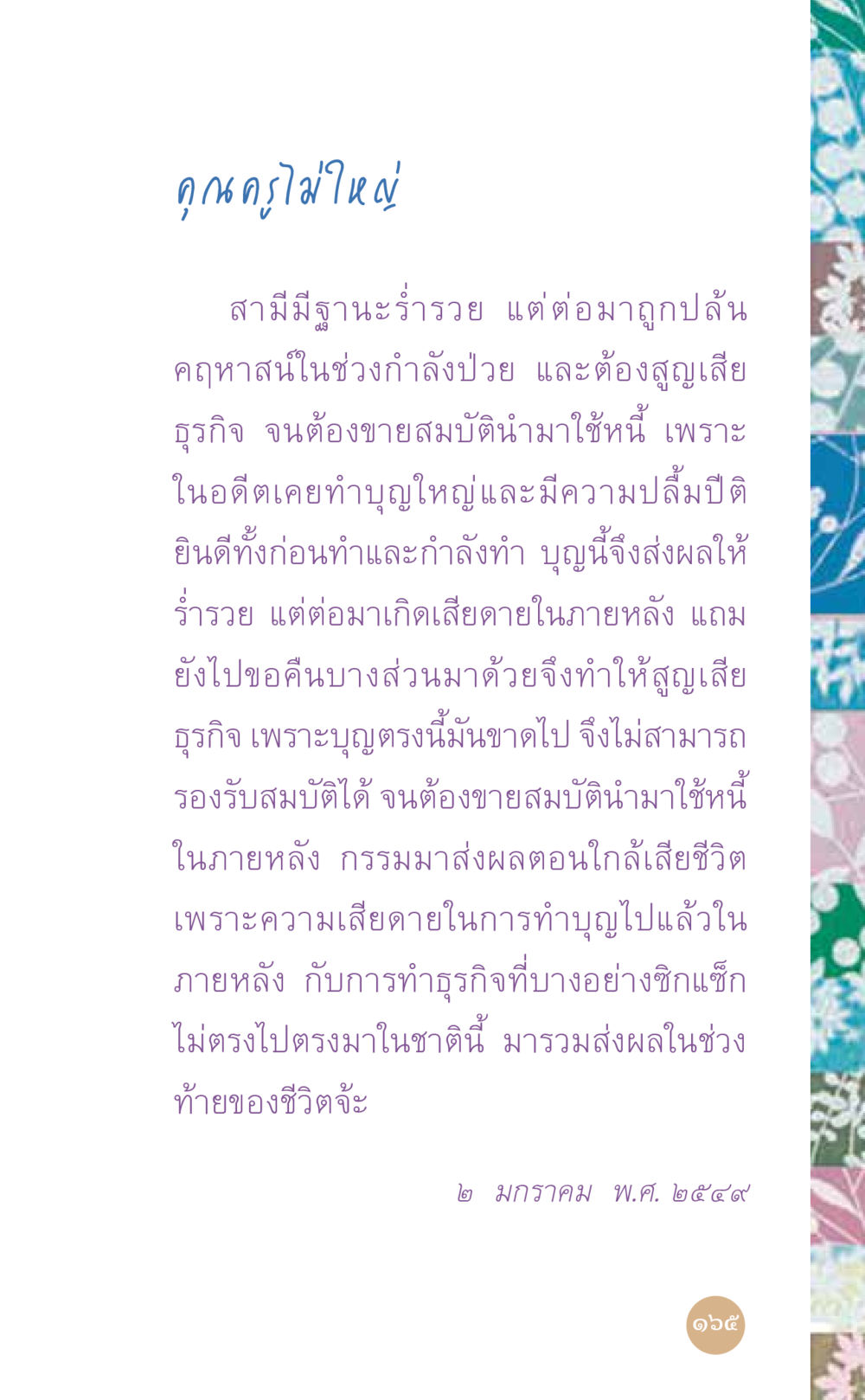 กุหลาบไม่ใหญ่ ที่นี่มีคำตอบ เล่ม 7 โดย คุณครูไม่ใหญ่ หน้า 165