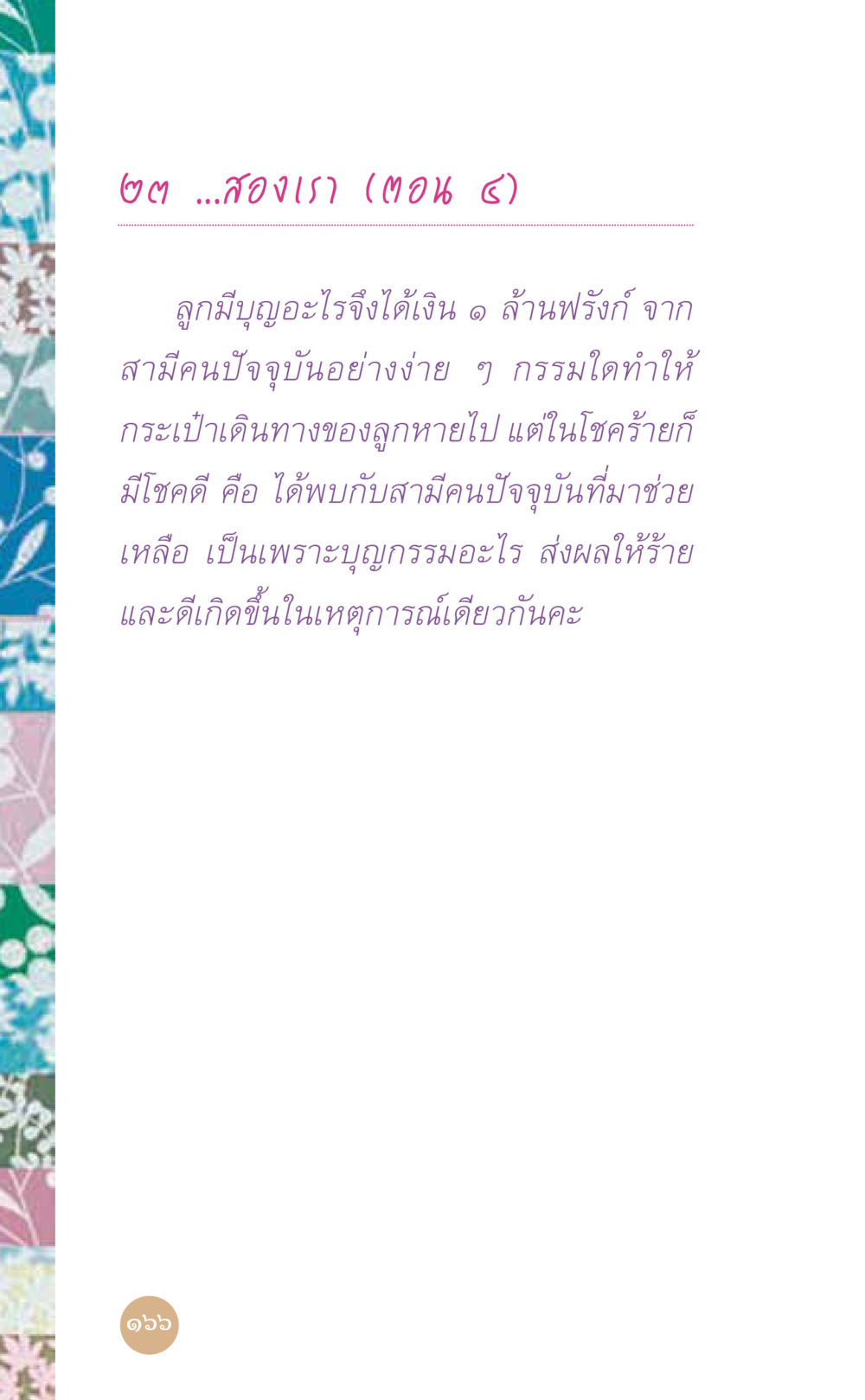 null ที่นี่มีคำตอบ เล่ม 7 โดย คุณครูไม่ใหญ่ หน้า 166