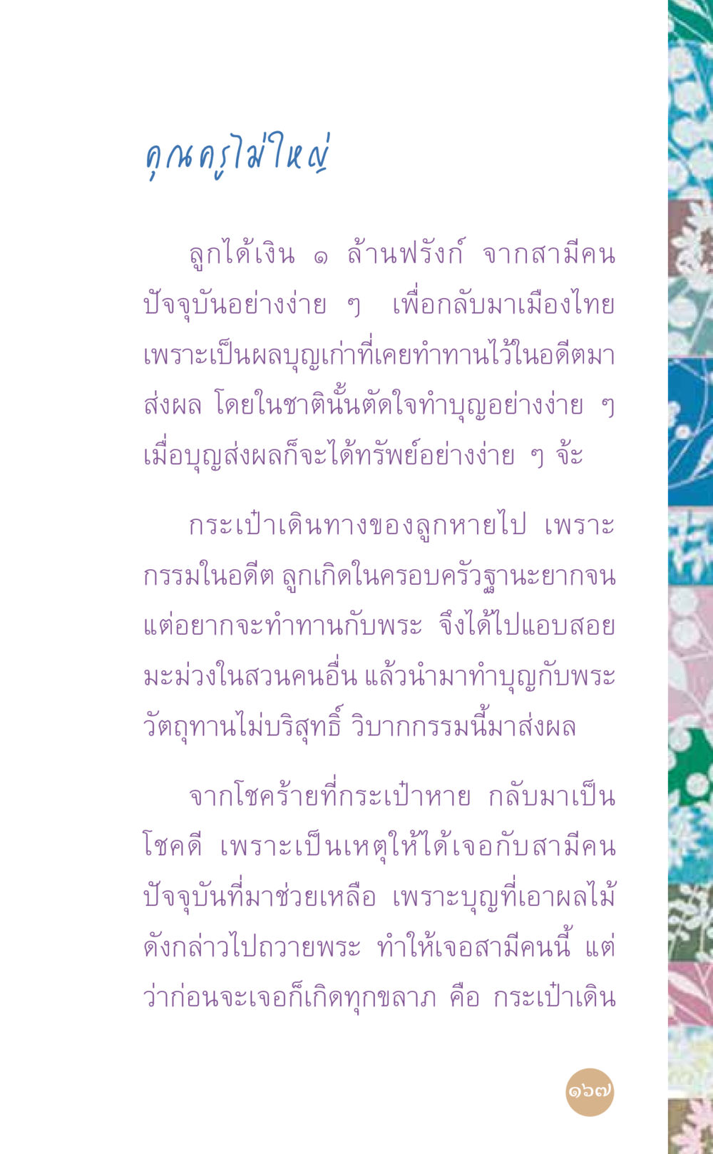 ผลบุญและกรรมในชีวิตประจำวัน ที่นี่มีคำตอบ เล่ม 7 โดย คุณครูไม่ใหญ่ หน้า 167