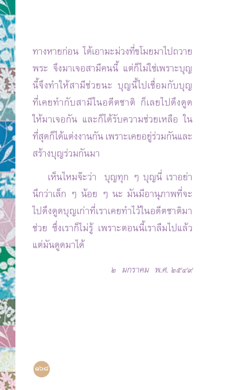 ผลของบุญในชีวิต ที่นี่มีคำตอบ เล่ม 7 โดย คุณครูไม่ใหญ่ หน้า 168