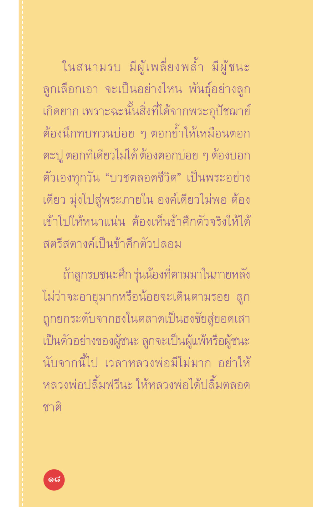 การบวชและการชนะในชีวิต ที่นี่มีคำตอบ เล่ม 7 โดย คุณครูไม่ใหญ่ หน้า 18
