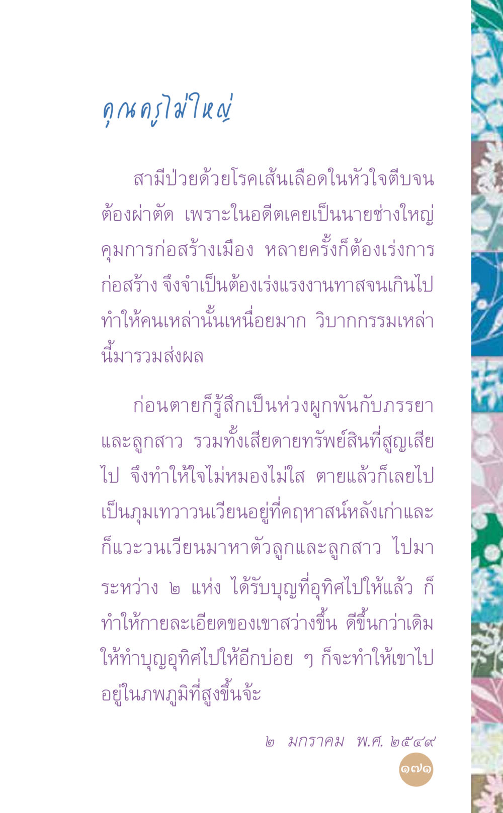 วิบากกรรมและการข้ามภพภูมิ ที่นี่มีคำตอบ เล่ม 7 โดย คุณครูไม่ใหญ่ หน้า 171