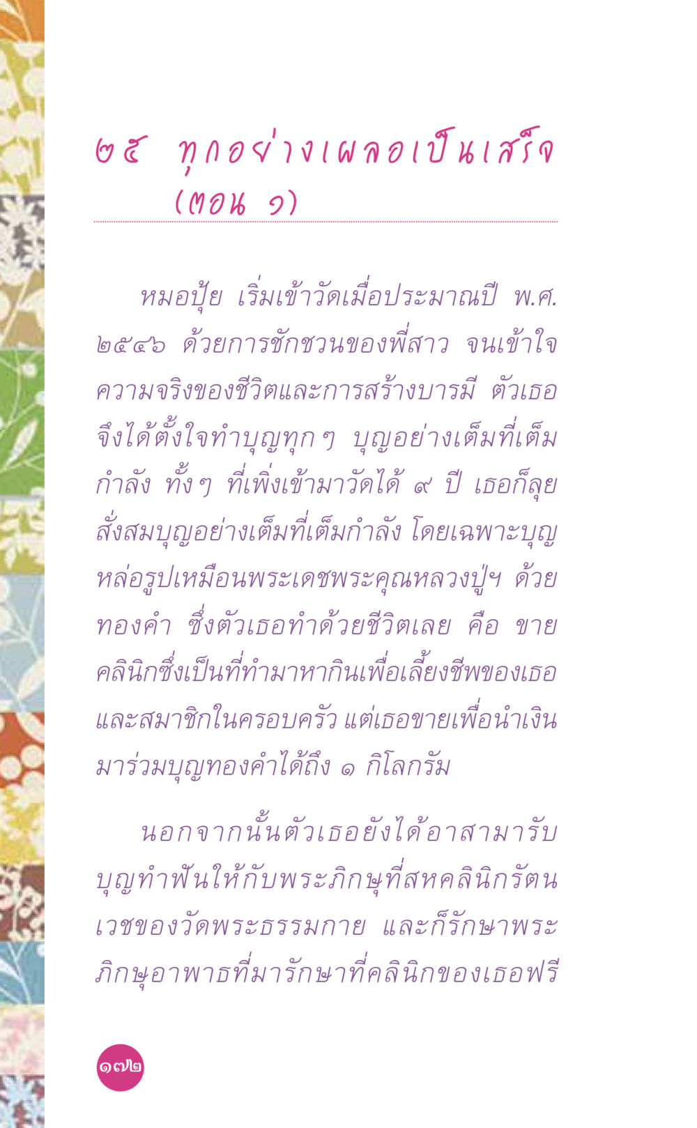 การสร้างบารมีและทำบุญในชีวิตประจำวัน ที่นี่มีคำตอบ เล่ม 7 โดย คุณครูไม่ใหญ่ หน้า 172