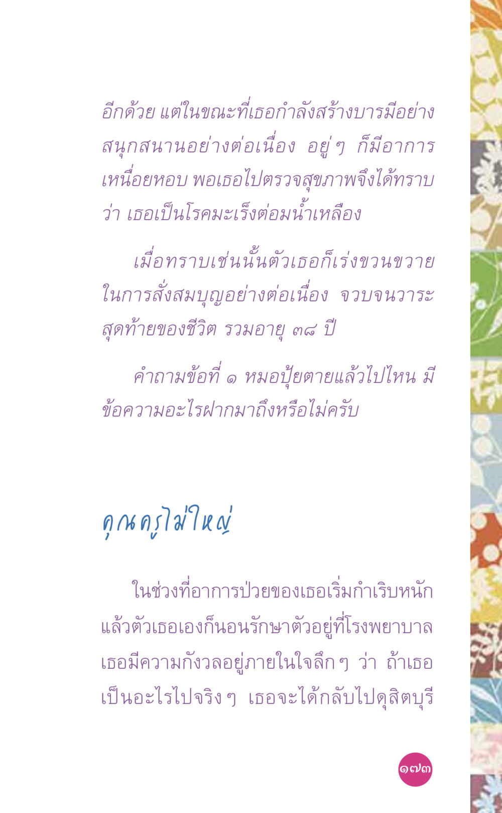 โรคร้ายกับการสร้างบารมี ที่นี่มีคำตอบ เล่ม 7 โดย คุณครูไม่ใหญ่ หน้า 173