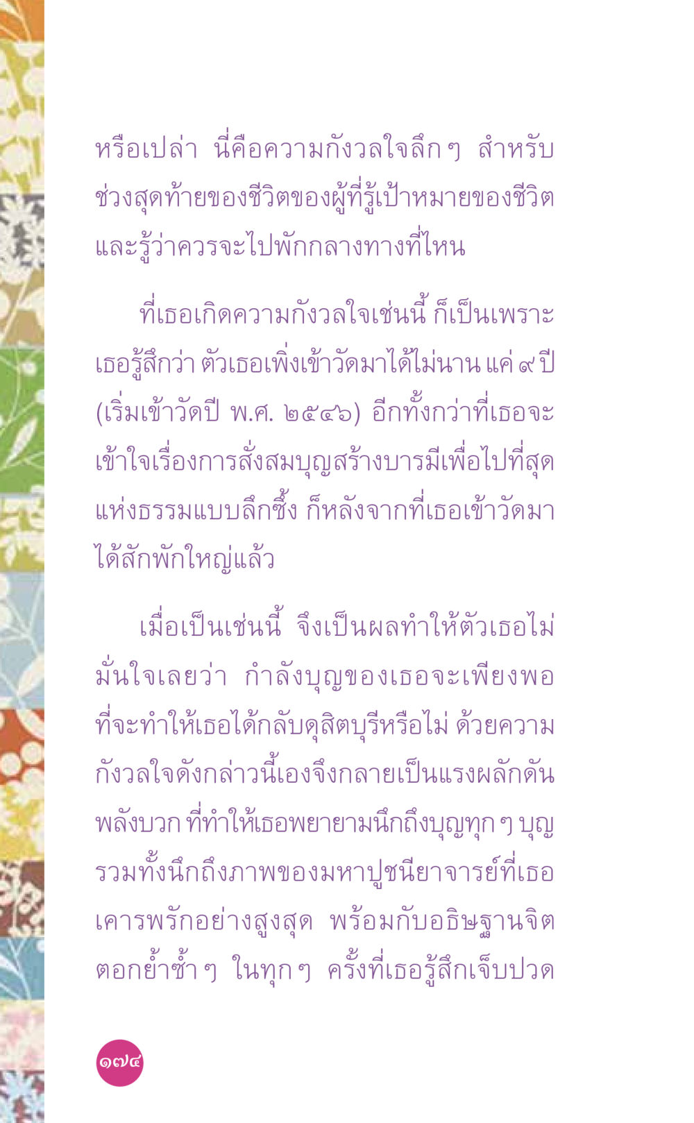 ความกังวลใจในช่วงสุดท้ายของชีวิต ที่นี่มีคำตอบ เล่ม 7 โดย คุณครูไม่ใหญ่ หน้า 174