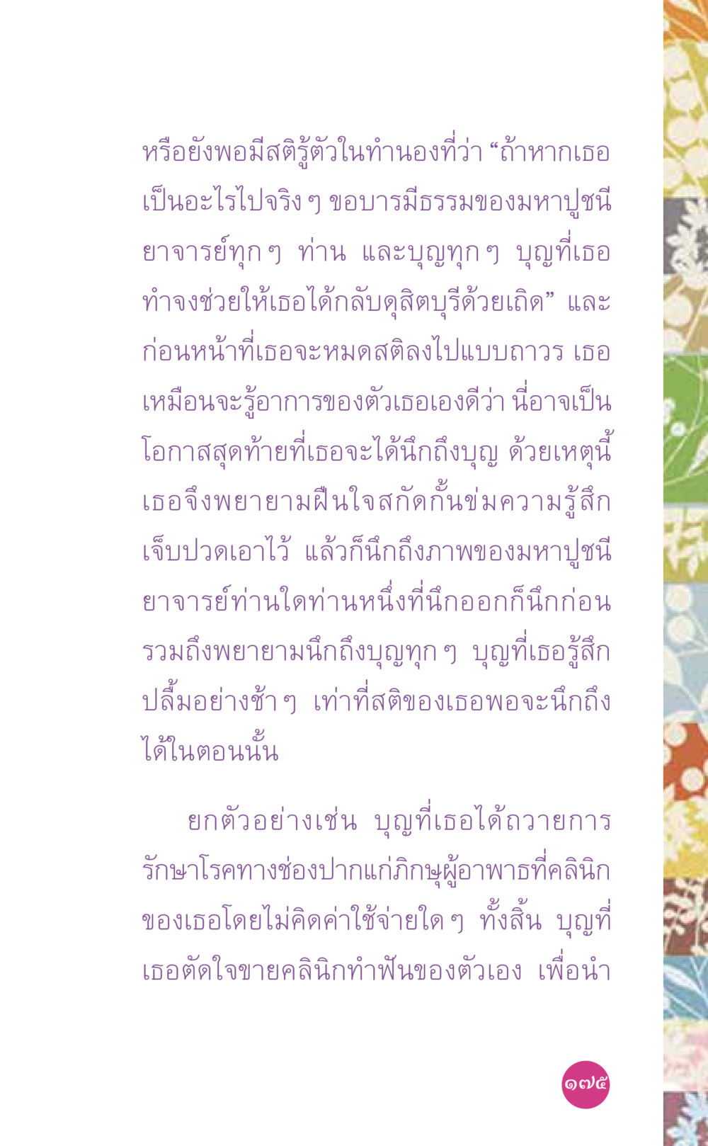 การเข้าถึงบุญในช่วงวิกฤติ ที่นี่มีคำตอบ เล่ม 7 โดย คุณครูไม่ใหญ่ หน้า 175