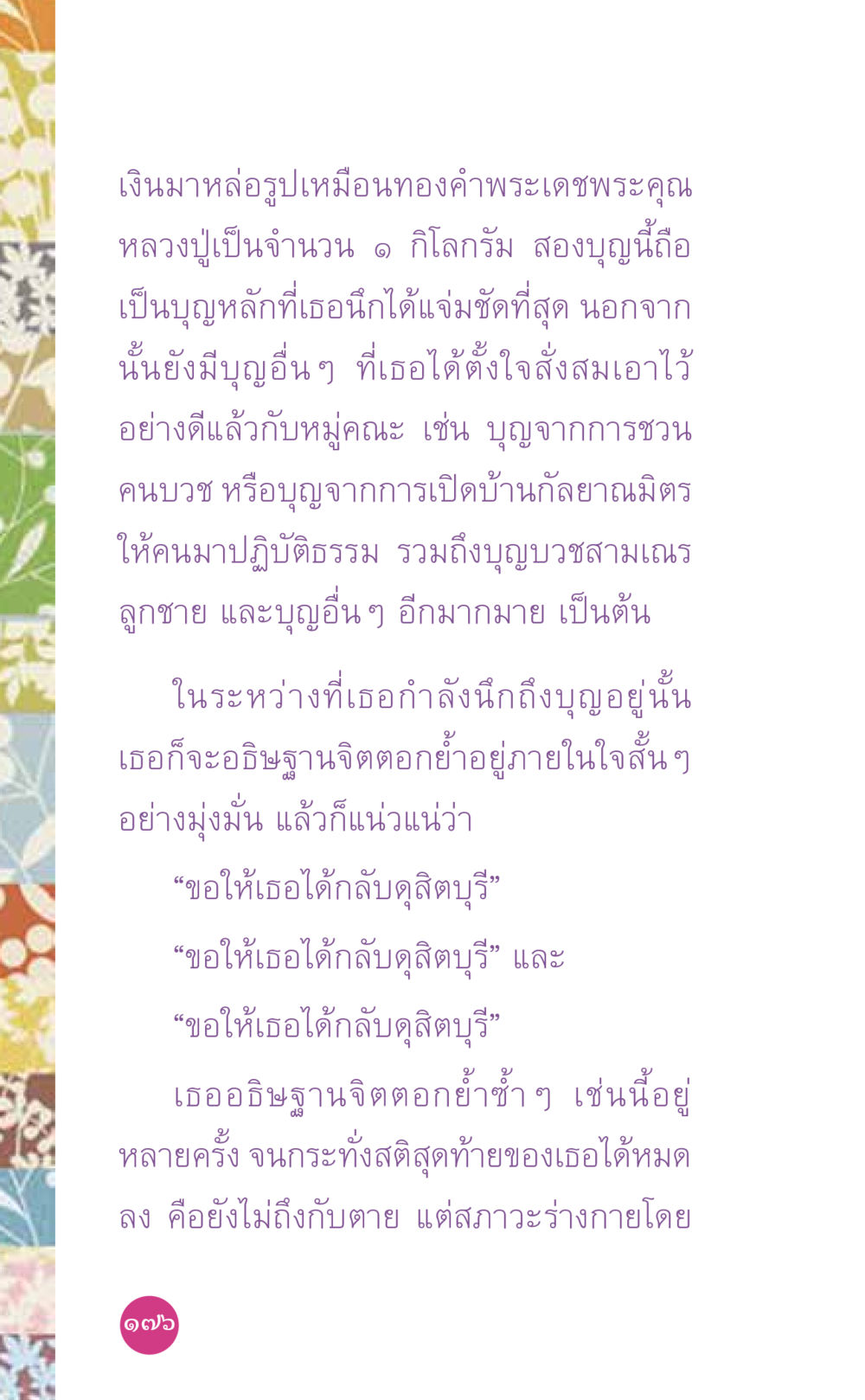 บุญที่สำคัญในการถือศีล ที่นี่มีคำตอบ เล่ม 7 โดย คุณครูไม่ใหญ่ หน้า 176