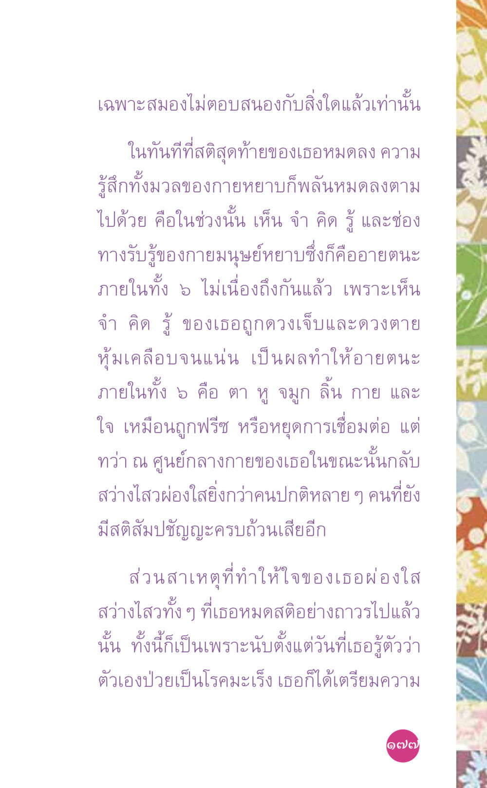 การรับรู้และประสบการณ์ในขณะที่เผชิญมะเร็ง ที่นี่มีคำตอบ เล่ม 7 โดย คุณครูไม่ใหญ่ หน้า 177