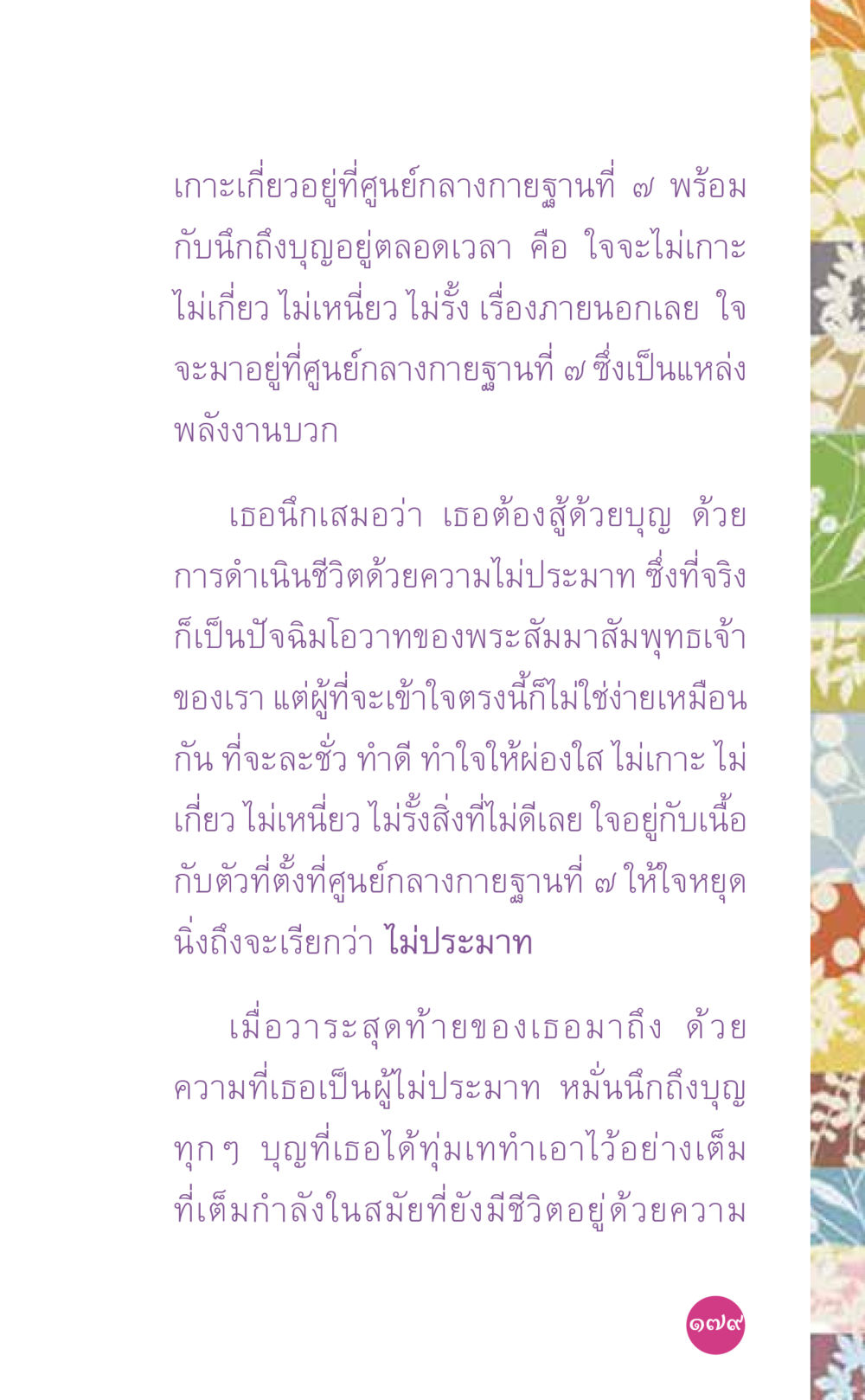 การเกาะเกี่ยวและการไม่ประมาทในพระพุทธศาสนา ที่นี่มีคำตอบ เล่ม 7 โดย คุณครูไม่ใหญ่ หน้า 179