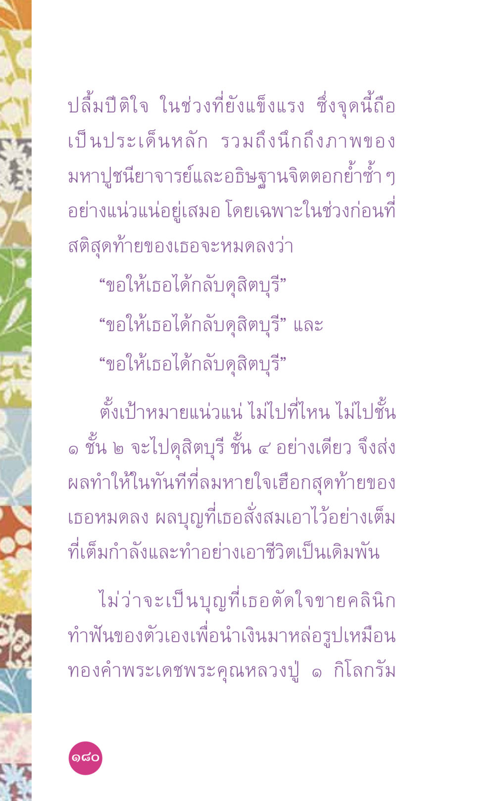 แรงกล้าของจิตและความปรารถนา ที่นี่มีคำตอบ เล่ม 7 โดย คุณครูไม่ใหญ่ หน้า 180