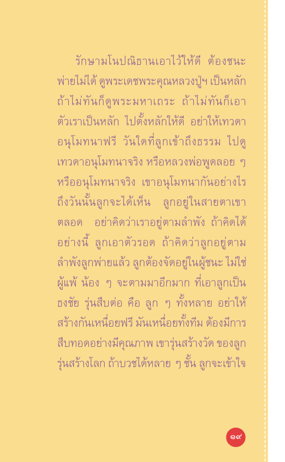 รักขามโนปณิธาน: การชนะใจตนเอง ที่นี่มีคำตอบ เล่ม 7 โดย คุณครูไม่ใหญ่ หน้า 19
